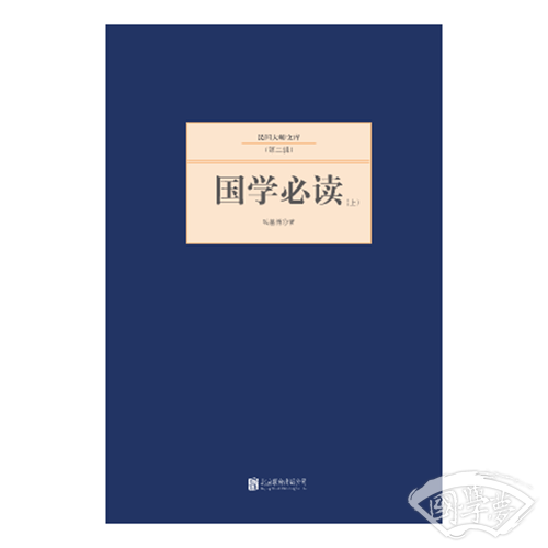 国学必读 (全2册)