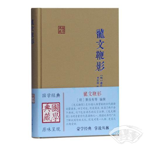 龙文鞭影(国学典藏)