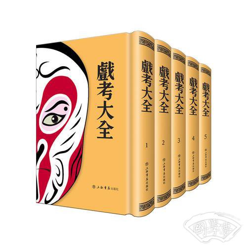 戏考大全（全五册）