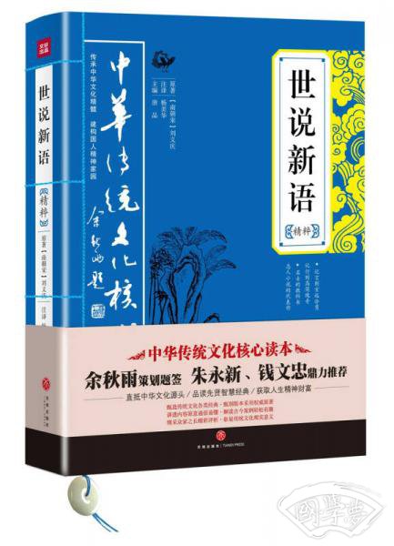 中华传统文化核心读本：世说新语精粹