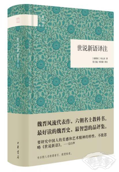 世说新语译 注（国民阅读经典） 