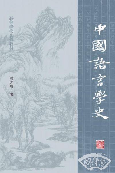 中国语言学史