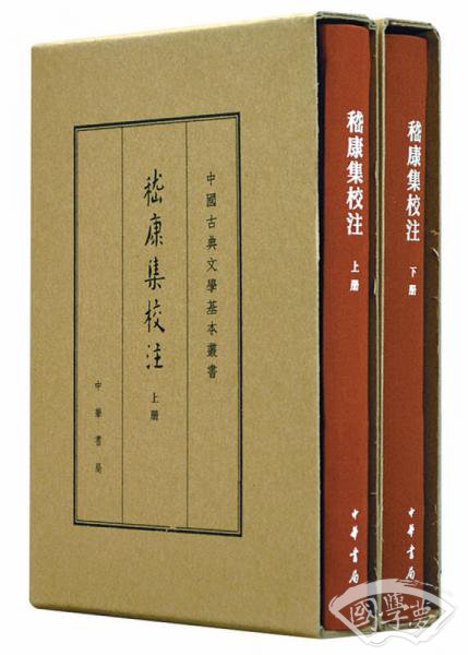中国古典文学基本丛书·典藏本：嵇康集校 注（套装全2册） 