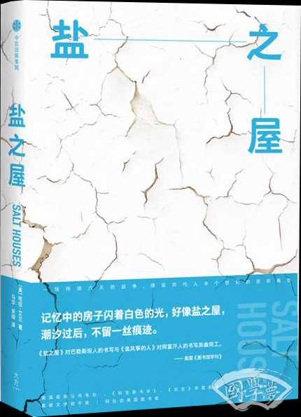 盐之屋