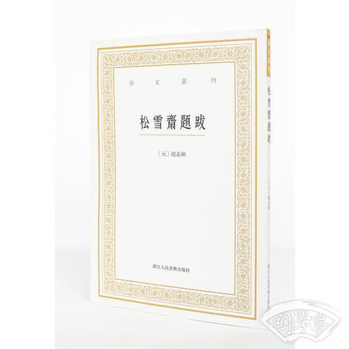 艺文丛刊三辑：松雪斋题跋