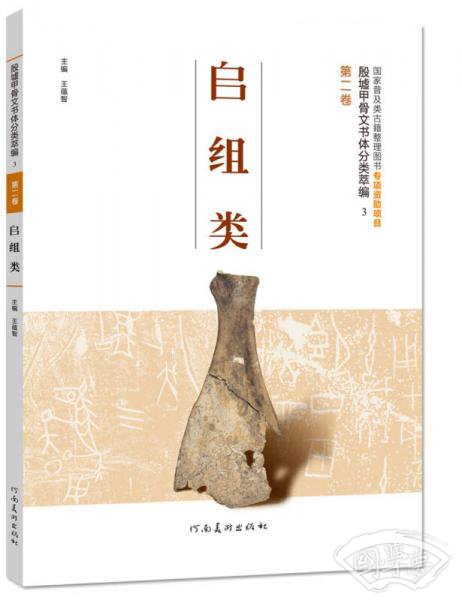 殷墟甲骨文书体分类萃编（第二卷）：師组类
