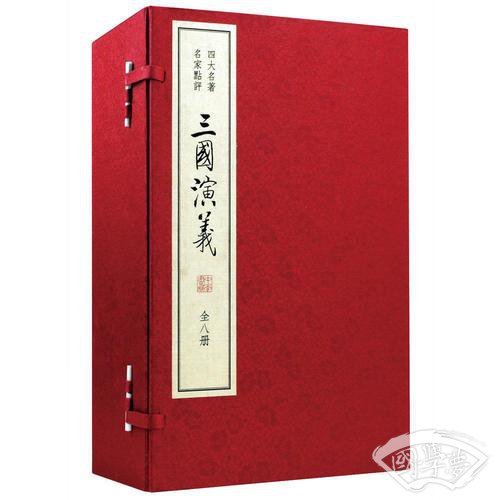 三国演义（四大名 著 名家点评）（双色线装）