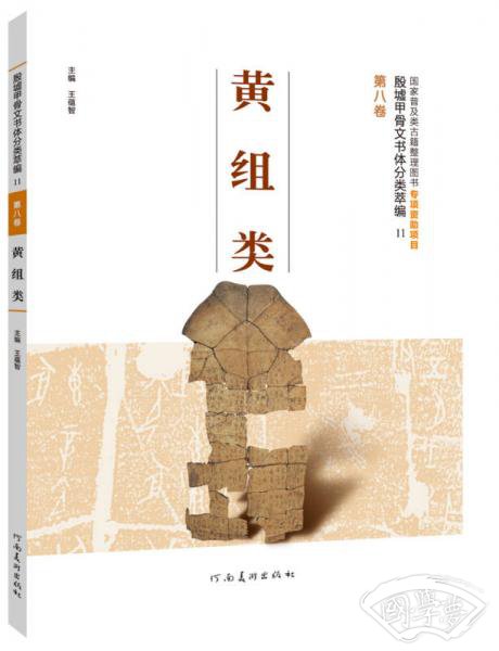 殷墟甲骨文书体分类萃编·第八卷：黄组类