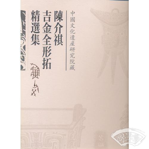 陈介祺吉金全形拓精选集（古籍）