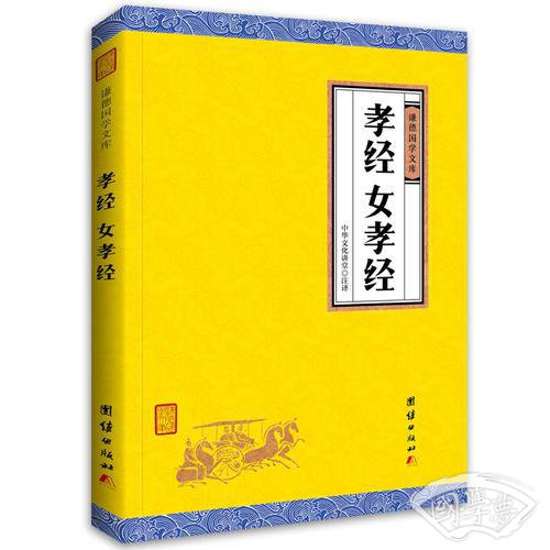 孝经、女孝经（谦德国学文库，中国人必读的国学经典，荟萃儒释道三家经典，涵盖经史子集精华，精心整理，权威译 注，“儒家十三经”之一）