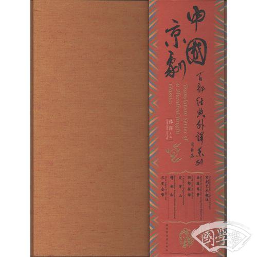 中国京剧百部经典外译系列·第四辑(典藏版）（全六册）