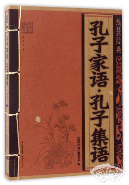 孔子家语·孔子集语/线装经典