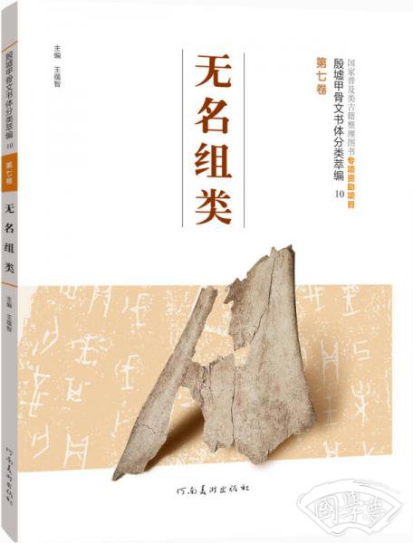 殷墟甲骨文书体分类萃编·第七卷：无名组类