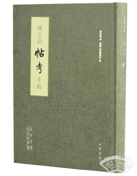 林志钧《帖考》手稿