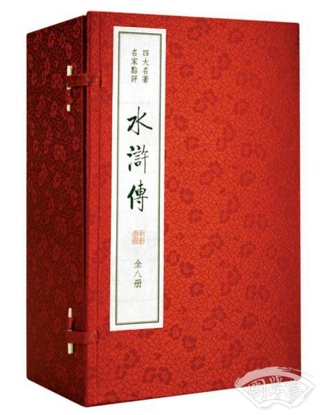 水浒传/四大名 著 名家点评（双色线装本 套装1-8册）