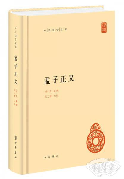 孟子正义（中华国学文库） 
