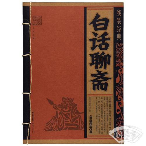 《线装经典-白话聊斋》