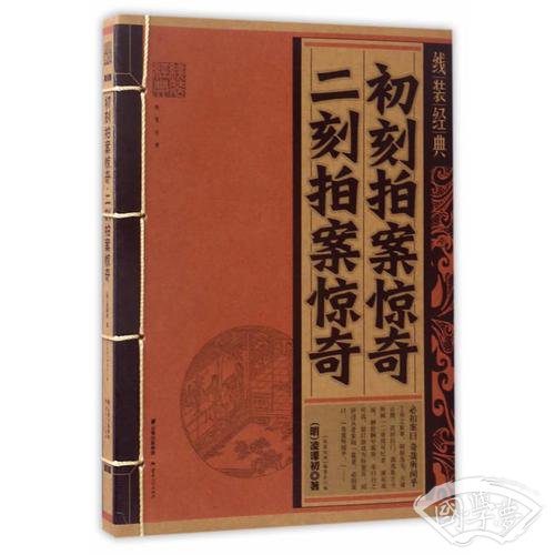 线装经典-初刻拍案惊奇-二刻拍案惊奇
