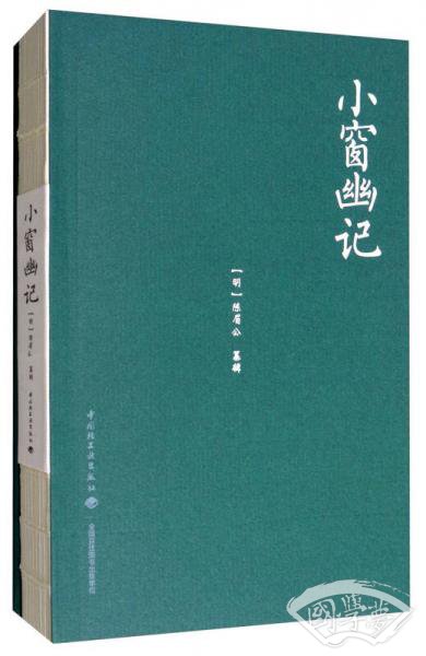 小窗幽记（附赠诗词别册）