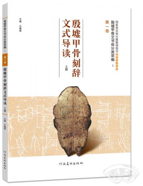 殷墟甲骨文书体分类萃编 第一卷  殷墟甲骨刻辞文式导读（上册）