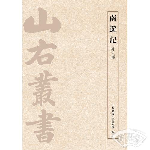 南游记（外三种）