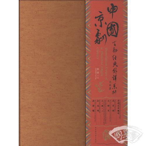 中国京剧百部经典外译系列·第三辑(典藏版）（全六册）