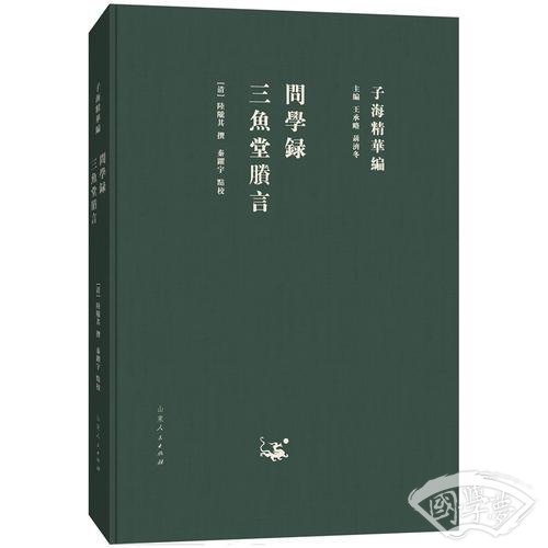 子海精华编:问学录 三鱼堂剩言