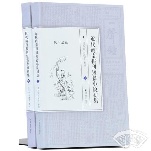 近代岭南报刊短篇小说初集