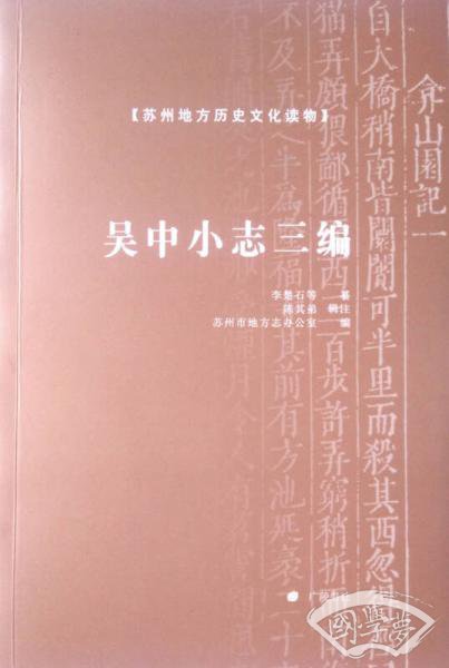 吴中小志三编