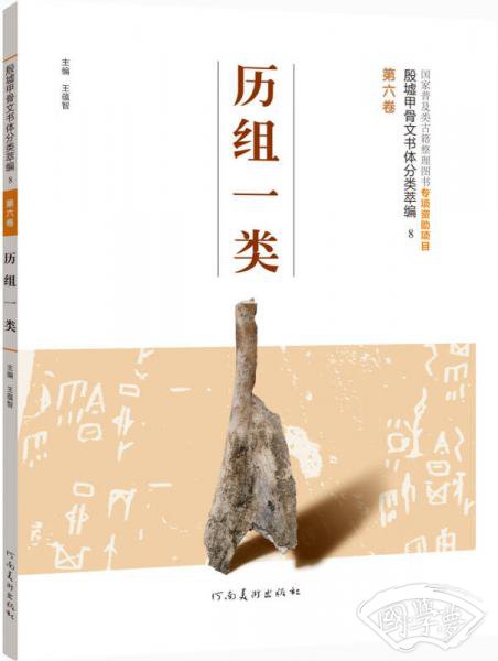 殷墟甲骨文书体分类萃编·第六卷：历组一类