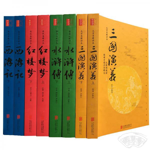 中国四大名 著：红楼梦+三国演义+水浒传+西游记（套装全8册 全本无删节 无障碍阅读）