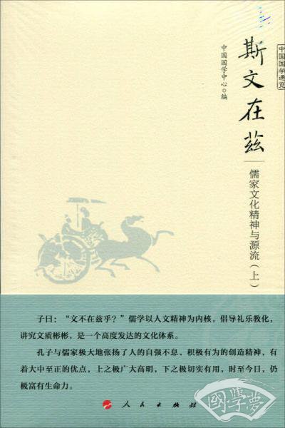 斯文在兹 儒家文化精神与源流（上下）（中国国学通览）（JK）