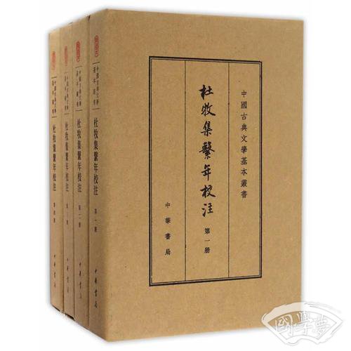 杜牧集系年校 注（中国古典文学基本丛书·典藏本）