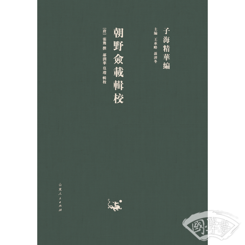 子海精华编：朝野佥载辑校