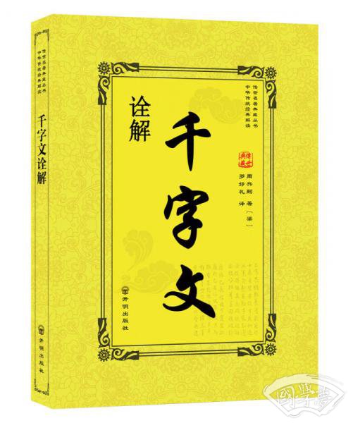 千字文诠解