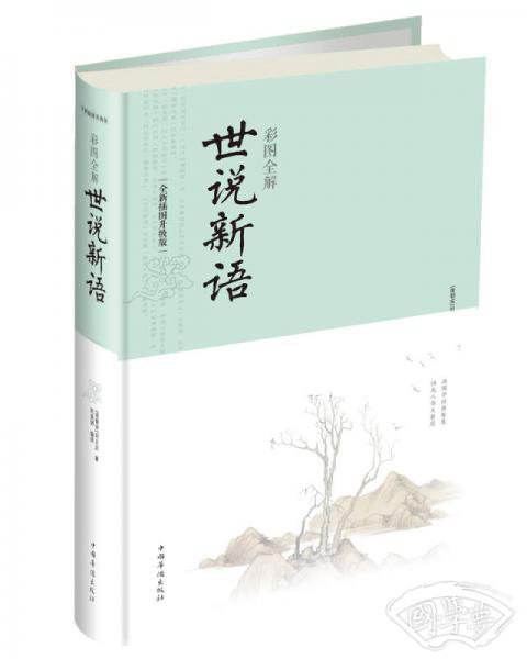 彩图全解世说新语(全新插图升级版)(精)