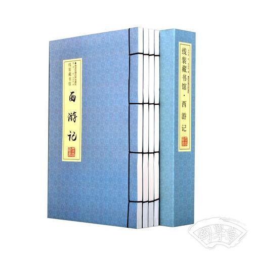 线装藏书馆（全四卷）西游记