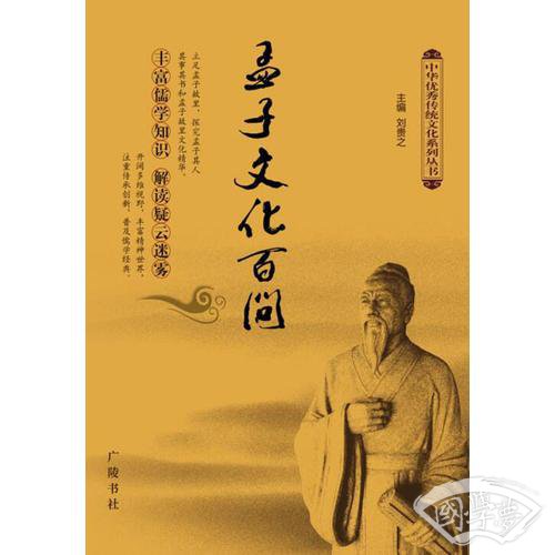 孟子文化百问