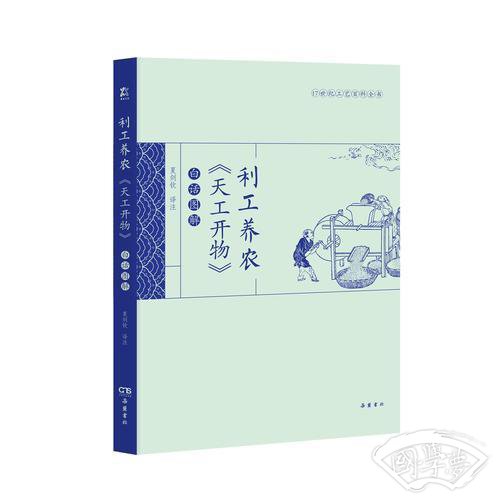 利工养农《天工开物》白话图解