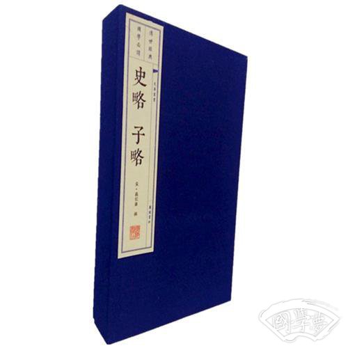 史略·子略（宣纸线装 一函三册 文华丛书）