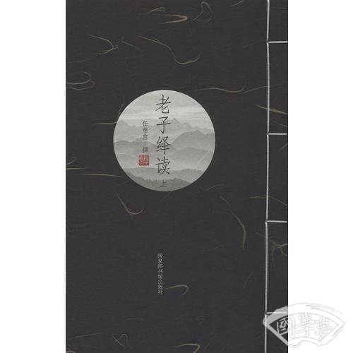 老子绎读(一函二册）