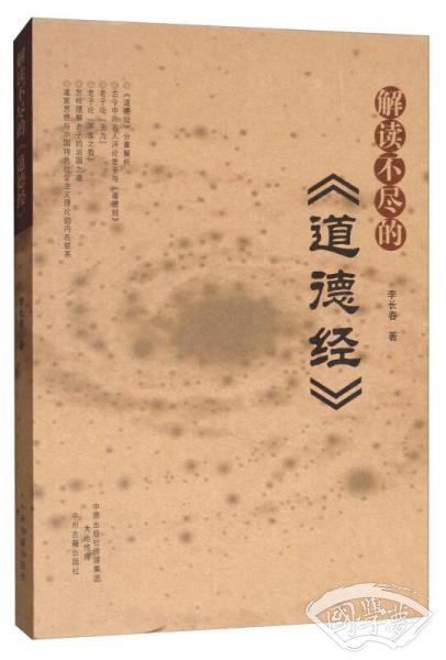 解读不尽的《道德经》