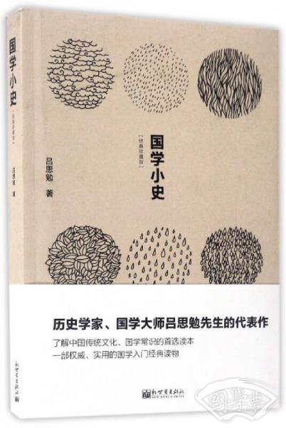 国学小史（经典珍藏版）
