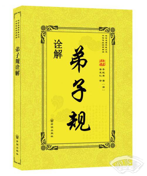 弟子规诠解