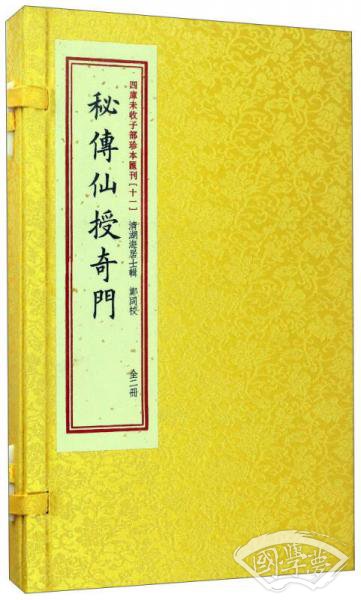 四库未收子部珍本汇刊11：秘传仙授奇门（套装上下册）