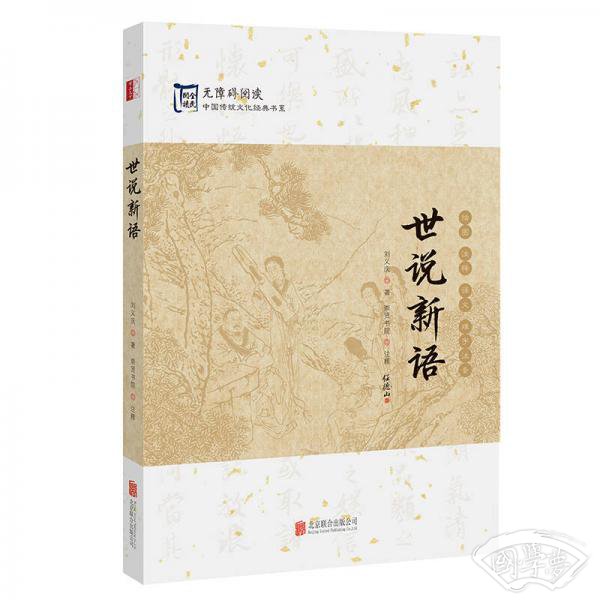 中国传统文化经典：世说新语