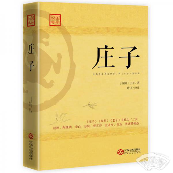 庄子：道教尊庄周为神仙，奉《庄子》为经典