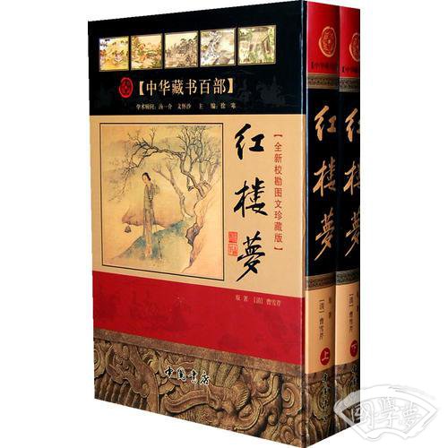 红楼梦（上下册）