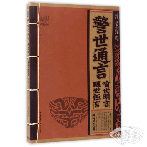 线装经典-警世通言.喻世明言.警世恒言