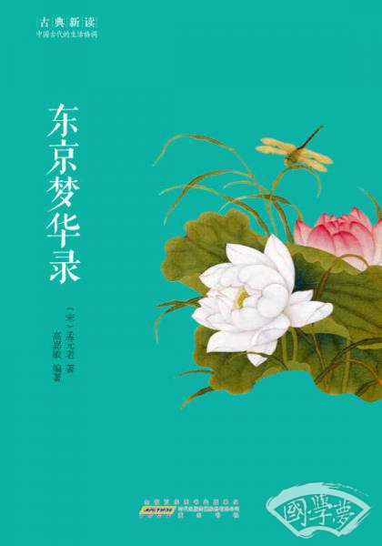 古典新读·东京梦华录